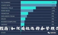autotext虚拟币投资指南：如何有效选择和管理你的