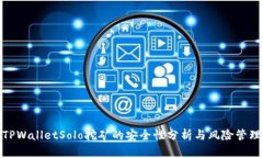 TPWalletSolo挖矿的安全性分析与风险管理