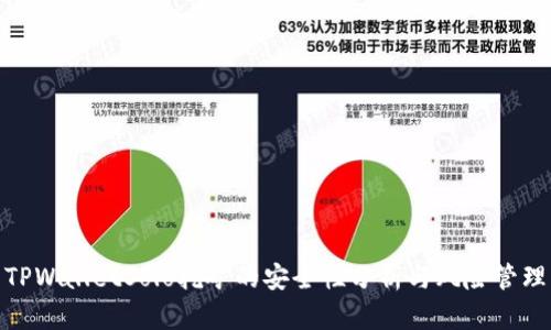 TPWalletSolo挖矿的安全性分析与风险管理