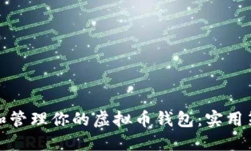 如何清理和管理你的虚拟币钱包：实用策略和建议