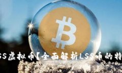 什么是LSS虚拟币？全面解析LSS币的特性与应用