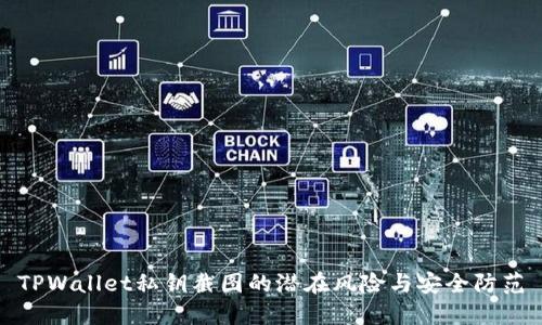 TPWallet私钥截图的潜在风险与安全防范