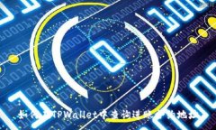 :如何在TPWallet中查询进账合约地址