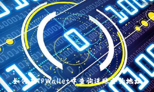 :
如何在TPWallet中查询进账合约地址