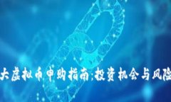 加拿大虚拟币申购指南：投资机会与风险分析