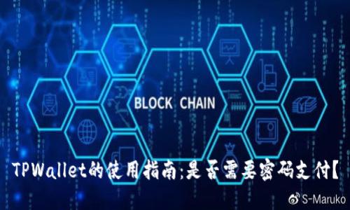 TPWallet的使用指南：是否需要密码支付？