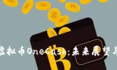 全面解析虚拟币OneCash：未
