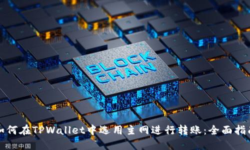 如何在TPWallet中选用主网进行转账：全面指南