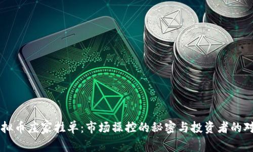 虚拟币庄家挂单：市场操控的秘密与投资者的对策