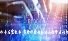 虚拟币庄家挂单：市场操