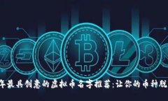 2023年最具创意的虚拟币名