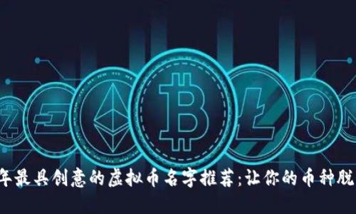 2023年最具创意的虚拟币名字推荐：让你的币种脱颖而出
