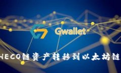 如何将TPWallet中的HECO链资产转移到以太坊链？详