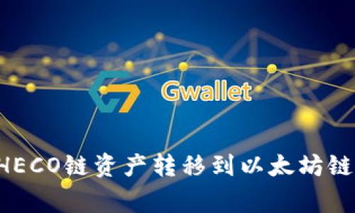 如何将TPWallet中的HECO链资产转移到以太坊链？详细步骤与注意事项
