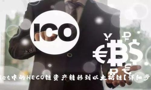 如何将TPWallet中的HECO链资产转移到以太坊链？详细步骤与注意事项