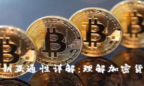 虚拟币钱包密钥互通性详解：理解加密货币安全的关键
