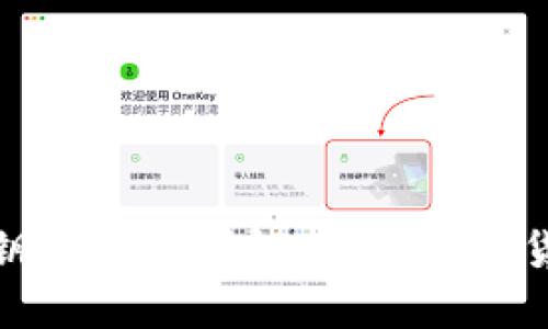 虚拟币钱包密钥互通性详解：理解加密货币安全的关键