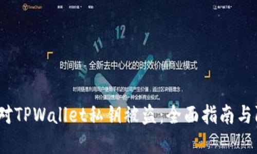  如何应对TPWallet私钥被盗：全面指南与防范措施