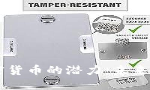比特币虚拟加密货币的潜力：未来金融发展的新星