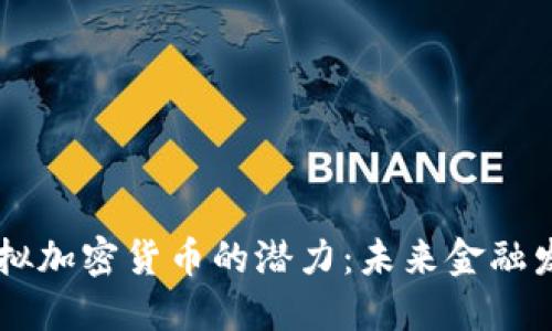 比特币虚拟加密货币的潜力：未来金融发展的新星