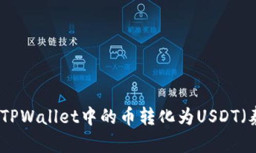 如何将TPWallet中的币转化为USDT（泰达币）
