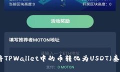 如何将TPWallet中的币转化为USDT（泰达币）