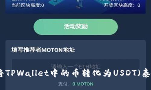 如何将TPWallet中的币转化为USDT（泰达币）