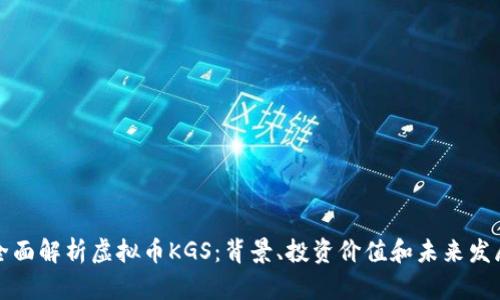 全面解析虚拟币KGS：背景、投资价值和未来发展
