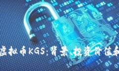 全面解析虚拟币KGS：背景
