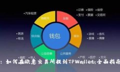 : 如何在欧意交易所提到TPWallet：全面指南