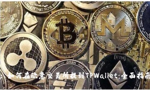 : 如何在欧意交易所提到TPWallet：全面指南