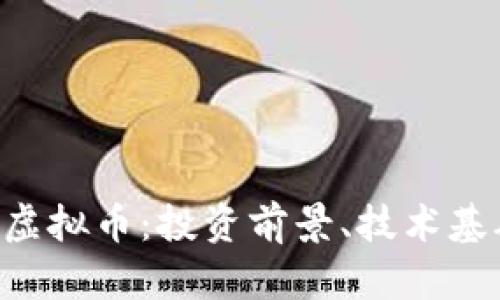 全面解析TCK虚拟币：投资前景、技术基础与市场动态