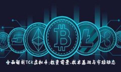 全面解析TCK虚拟币：投资