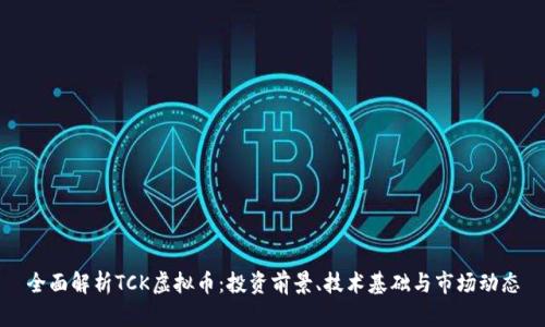 全面解析TCK虚拟币：投资前景、技术基础与市场动态