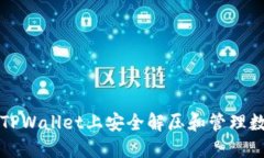 如何在TPWallet上安全解压和管理数字资产