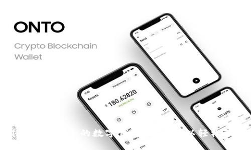 思考 
   如何轻松地将USDT转账到TPWallet完全指南  / 

相关关键词 
 guanjianci  USDT转账, TPWallet, 加密货币, 钱包安全  /guanjianci 

---

引言
在近年来，加密货币的兴起使得进行数字资产的转账变得越来越普遍，尤其是稳定币如USDT（泰达币），因其价格相对稳定，而受到投资者的青睐。TPWallet是一款多链钱包，支持USDT的存储与转账。本文将为您详细介绍如何将USDT安全且高效地转账到TPWallet，并解答与此相关的重要问题。

什么是USDT及其用途
USDT，或称泰达币，是一种基于区块链的稳定币，其价值与美元挂钩，因此它可以在不稳定的加密货币市场中提供稳定的价值存储和交易媒介。USDT的使用场景范围广泛，从用于日常交易、投资到作为其他加密货币的中介等，都非常方便。

什么是TPWallet
TPWallet是一款支持多种区块链资产和加密货币的数字钱包。它提供了安全的存储环境，同时具有用户友好的界面。TPWallet支持多种平台，包括移动应用，让用户在任何时候都能管理自己的数字资产。

如何将USDT转到TPWallet
将USDT转到TPWallet的过程相对简单。以下是详细步骤：
ol
    listrong下载并安装TPWallet应用：/strong在您的手机应用商店（如App Store或Google Play）中搜索“TPWallet”，然后下载并安装。/li
    listrong创建或导入钱包：/strong打开应用后，您可以选择创建新钱包或导入已有的加密货币钱包。如果是新用户，请确保记录下私钥和助记词，安全存储以防丢失。/li
    listrong获取USDT存款地址：/strong在TPWallet中找到USDT，点击“接收”以获取您的USDT存款地址。确保您复制的是正确的地址。/li
    listrong从其他钱包转账USDT：/strong使用您之前存储USDT的其它钱包（如交易所或其他数字钱包），选择“发送”或“转账”。在转账页面，粘贴您在TPWallet中获取的USDT地址，并输入您想转账的数量。/li
    listrong确认转账：/strong仔细核对地址和金额后，确认转账。根据不同钱包，可能需要进行身份验证或输入安全密码。/li
    listrong等待确认：/strong转账完成后，您只需在TPWallet中等待几分钟至数十分钟，您的USDT就会显示在您的钱包中。/li
/ol

转账过程中的注意事项
在进行USDT转账时，有几个地方需要特别注意：
ul
    listrong确认地址：/strong务必核对您输入的接收地址，因为加密货币交易是不可逆的。错误的地址将导致无法追回的资产损失。/li
    listrong区块链确认：/strong不同区块链的确认时间不同，确保您了解当前网络的拥堵状况。/li
    listrong转账费用：/strong检查转账时产生的手续费，根据网络状况，手续费可能会有所不同。/li
/ul

可能的相关问题

问题1：如果TPWallet不支持某种类型的USDT，我该如何处理？
在将USDT转账前，确保TPWallet支持您所使用的USDT版本。USDT主要有两种主流版本：ERC20（基于以太坊）和TRC20（基于波场）。如果TPWallet不支持特定版本的USDT，您可以通过以下方式处理：
ul
    listrong选择合适的网络：/strong在您的原始钱包中选择转账到相应网络版本的USDT地址，确保您发送的是TPWallet所支持的USDT类型。/li
    listrong桥接或兑换资产：/strong如果您的USDT不兼容，可以考虑使用去中心化交易所或桥接服务，将您的USDT转换为TPWallet所支持的版本，这需要支付一些手续费。/li
/ul

问题2：如果转账后USDT未到账，我该如何追踪？
如果您的USDT在经过预期的时间后仍未到账，您可以通过以下步骤进行追踪：
ul
    listrong检查转账记录：/strong在您的原始钱包中检查转账记录，确保交易已经成功并查询交易哈希。/li
    listrong使用区块链浏览器：/strong输入交易哈希到相关区块链的浏览器（如Etherscan for ERC20, Tronscan for TRC20），查看您交易的状态和确认。/li
    listrong联系客服：/strong如果您无法追踪问题，可以联系TPWallet或原始钱包的客服，提供交易的相关信息以寻求帮助。/li
/ul

问题3：TPWallet是否安全？我该如何保护我的资产？
TPWallet是一款具备多重安全保护的数字钱包，但用户仍需采取必要措施来保护自己的资产：
ul
    listrong使用强密码：/strong确保您的钱包密码复杂，并定期更新。避免使用简单密码。/li
    listrong开启双重验证：/strong如TPWallet支持，启用双重验证增强账户安全性。/li
    listrong定期备份私钥和助记词：/strong将私钥和助记词备份到安全的地方，以防手机丢失或损坏。/li
    listrong保持软件更新：/strong确保你的TPWallet应用保持更新，以获得最新的安全补丁。/li
/ul

问题4：USDT转账的手续费如何计算？
USDT的转账手续费根据使用的区块链而有所不同： 
ul
    listrongERC20（以太坊）：/strong以太坊网络的交易费用通常由“Gas费”决定，Gas费用随着网络使用量的增加而增加，可能会在高峰期显著提高。/li
    listrongTRC20（波场）：/strong波场网络的交易费用通常较低，相对更稳定。/li
/ul
在进行转账前，请务必检查您的原始钱包中转账时的手续费，确保您有足够的余额支付转换费用。

总结
总的来说，将USDT转账到TPWallet是一个简单而直接的操作，了解整个过程及相关注意事项能够帮助用户提高操作的安全性和效率。借助TPWallet这一安全的数字钱包，用户可以轻松管理自己的加密资产，保证投资的灵活性和流动性，同时也能享受更为便捷的转账体验。希望本文的详细介绍能够帮助您顺利完成USDT的转账操作。