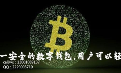 思考 
   如何轻松地将USDT转账到TPWallet完全指南  / 

相关关键词 
 guanjianci  USDT转账, TPWallet, 加密货币, 钱包安全  /guanjianci 

---

引言
在近年来，加密货币的兴起使得进行数字资产的转账变得越来越普遍，尤其是稳定币如USDT（泰达币），因其价格相对稳定，而受到投资者的青睐。TPWallet是一款多链钱包，支持USDT的存储与转账。本文将为您详细介绍如何将USDT安全且高效地转账到TPWallet，并解答与此相关的重要问题。

什么是USDT及其用途
USDT，或称泰达币，是一种基于区块链的稳定币，其价值与美元挂钩，因此它可以在不稳定的加密货币市场中提供稳定的价值存储和交易媒介。USDT的使用场景范围广泛，从用于日常交易、投资到作为其他加密货币的中介等，都非常方便。

什么是TPWallet
TPWallet是一款支持多种区块链资产和加密货币的数字钱包。它提供了安全的存储环境，同时具有用户友好的界面。TPWallet支持多种平台，包括移动应用，让用户在任何时候都能管理自己的数字资产。

如何将USDT转到TPWallet
将USDT转到TPWallet的过程相对简单。以下是详细步骤：
ol
    listrong下载并安装TPWallet应用：/strong在您的手机应用商店（如App Store或Google Play）中搜索“TPWallet”，然后下载并安装。/li
    listrong创建或导入钱包：/strong打开应用后，您可以选择创建新钱包或导入已有的加密货币钱包。如果是新用户，请确保记录下私钥和助记词，安全存储以防丢失。/li
    listrong获取USDT存款地址：/strong在TPWallet中找到USDT，点击“接收”以获取您的USDT存款地址。确保您复制的是正确的地址。/li
    listrong从其他钱包转账USDT：/strong使用您之前存储USDT的其它钱包（如交易所或其他数字钱包），选择“发送”或“转账”。在转账页面，粘贴您在TPWallet中获取的USDT地址，并输入您想转账的数量。/li
    listrong确认转账：/strong仔细核对地址和金额后，确认转账。根据不同钱包，可能需要进行身份验证或输入安全密码。/li
    listrong等待确认：/strong转账完成后，您只需在TPWallet中等待几分钟至数十分钟，您的USDT就会显示在您的钱包中。/li
/ol

转账过程中的注意事项
在进行USDT转账时，有几个地方需要特别注意：
ul
    listrong确认地址：/strong务必核对您输入的接收地址，因为加密货币交易是不可逆的。错误的地址将导致无法追回的资产损失。/li
    listrong区块链确认：/strong不同区块链的确认时间不同，确保您了解当前网络的拥堵状况。/li
    listrong转账费用：/strong检查转账时产生的手续费，根据网络状况，手续费可能会有所不同。/li
/ul

可能的相关问题

问题1：如果TPWallet不支持某种类型的USDT，我该如何处理？
在将USDT转账前，确保TPWallet支持您所使用的USDT版本。USDT主要有两种主流版本：ERC20（基于以太坊）和TRC20（基于波场）。如果TPWallet不支持特定版本的USDT，您可以通过以下方式处理：
ul
    listrong选择合适的网络：/strong在您的原始钱包中选择转账到相应网络版本的USDT地址，确保您发送的是TPWallet所支持的USDT类型。/li
    listrong桥接或兑换资产：/strong如果您的USDT不兼容，可以考虑使用去中心化交易所或桥接服务，将您的USDT转换为TPWallet所支持的版本，这需要支付一些手续费。/li
/ul

问题2：如果转账后USDT未到账，我该如何追踪？
如果您的USDT在经过预期的时间后仍未到账，您可以通过以下步骤进行追踪：
ul
    listrong检查转账记录：/strong在您的原始钱包中检查转账记录，确保交易已经成功并查询交易哈希。/li
    listrong使用区块链浏览器：/strong输入交易哈希到相关区块链的浏览器（如Etherscan for ERC20, Tronscan for TRC20），查看您交易的状态和确认。/li
    listrong联系客服：/strong如果您无法追踪问题，可以联系TPWallet或原始钱包的客服，提供交易的相关信息以寻求帮助。/li
/ul

问题3：TPWallet是否安全？我该如何保护我的资产？
TPWallet是一款具备多重安全保护的数字钱包，但用户仍需采取必要措施来保护自己的资产：
ul
    listrong使用强密码：/strong确保您的钱包密码复杂，并定期更新。避免使用简单密码。/li
    listrong开启双重验证：/strong如TPWallet支持，启用双重验证增强账户安全性。/li
    listrong定期备份私钥和助记词：/strong将私钥和助记词备份到安全的地方，以防手机丢失或损坏。/li
    listrong保持软件更新：/strong确保你的TPWallet应用保持更新，以获得最新的安全补丁。/li
/ul

问题4：USDT转账的手续费如何计算？
USDT的转账手续费根据使用的区块链而有所不同： 
ul
    listrongERC20（以太坊）：/strong以太坊网络的交易费用通常由“Gas费”决定，Gas费用随着网络使用量的增加而增加，可能会在高峰期显著提高。/li
    listrongTRC20（波场）：/strong波场网络的交易费用通常较低，相对更稳定。/li
/ul
在进行转账前，请务必检查您的原始钱包中转账时的手续费，确保您有足够的余额支付转换费用。

总结
总的来说，将USDT转账到TPWallet是一个简单而直接的操作，了解整个过程及相关注意事项能够帮助用户提高操作的安全性和效率。借助TPWallet这一安全的数字钱包，用户可以轻松管理自己的加密资产，保证投资的灵活性和流动性，同时也能享受更为便捷的转账体验。希望本文的详细介绍能够帮助您顺利完成USDT的转账操作。