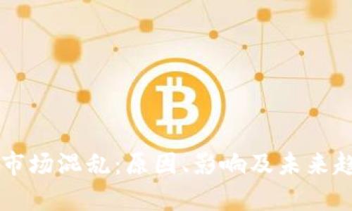 虚拟币市场混乱：原因、影响及未来趋势分析