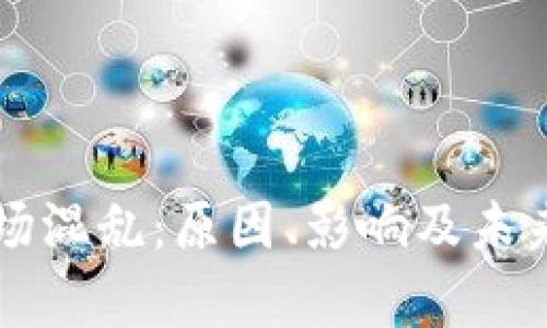 虚拟币市场混乱：原因、影响及未来趋势分析