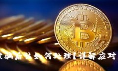 TPWallet买号被骗后该如何处理？详解应对策略与解