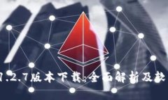 tpwallet 1.2.7版本下载：全面解析及软件下载指南