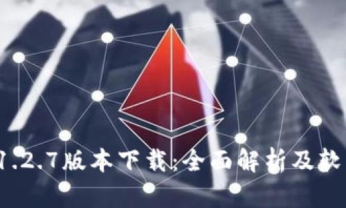 tpwallet 1.2.7版本下载：全面解析及软件下载指南