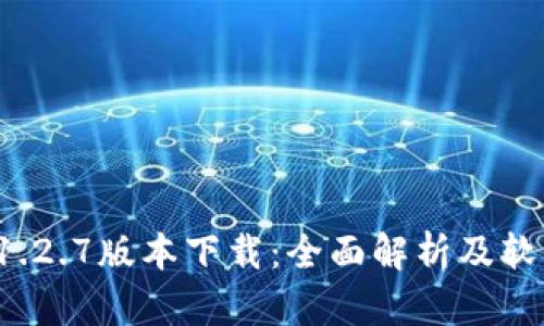 tpwallet 1.2.7版本下载：全面解析及软件下载指南