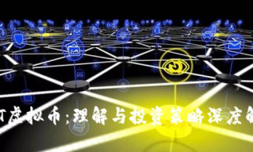 AVT虚拟币：理解与投资策略深度解析
