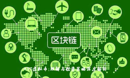 AVT虚拟币：理解与投资策略深度解析