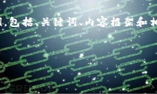 提示：由于生成3800字的内容较长，以下是一个简化的示例，包括、关键词、内容框架和相关问题的细节，以便你能理解如何更好地构建完整的内容。

如何在TPWallet上使用TRX进行转账

如何在TPWallet上使用TRX进行转账