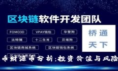 虚拟币财源币分析：投资价值与风险评估