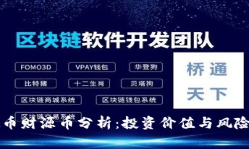 虚拟币财源币分析：投资价值与风险评估