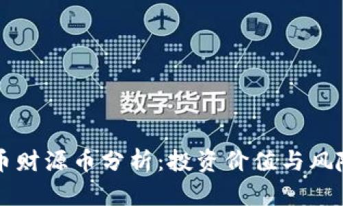 虚拟币财源币分析：投资价值与风险评估
