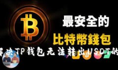 如何解决TP钱包无法转出USDT的问题？